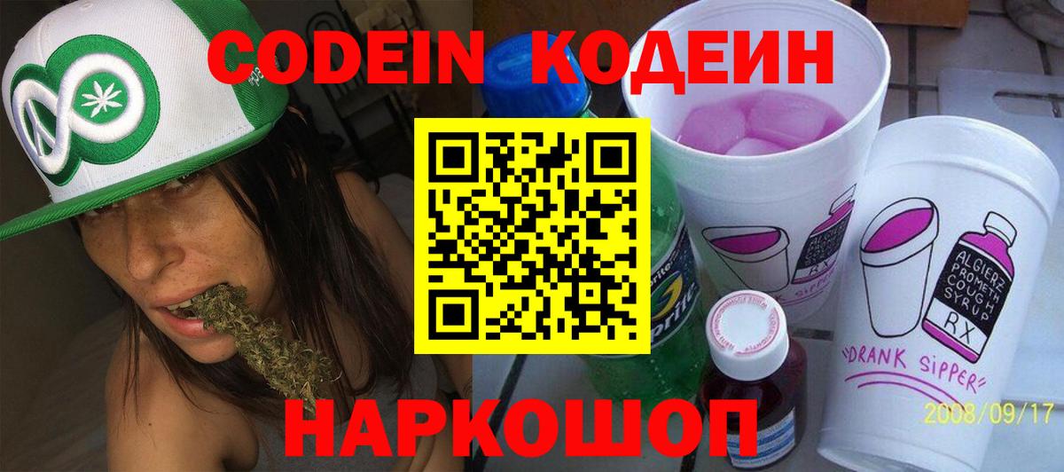 Codein напиток Lean (лин) Керчь